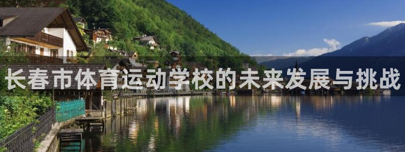 J9官方正版app集团logo:长春市体育运动学校的未来发展
